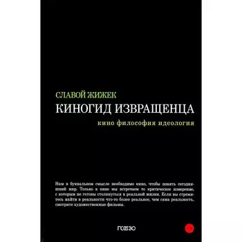Киногид извращенца. Кино, философия, идеология. Жижек С.