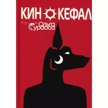 Кинокефал. Сураоса О.