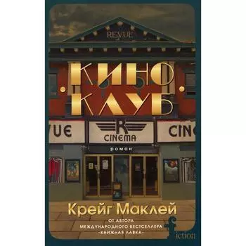 Киноклуб. Маклей К.