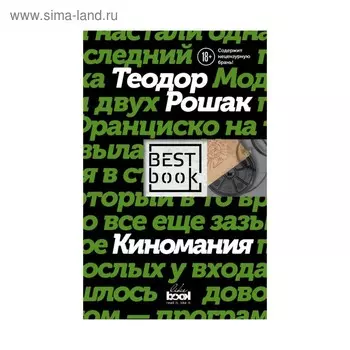 Киномания. Рошак Т.