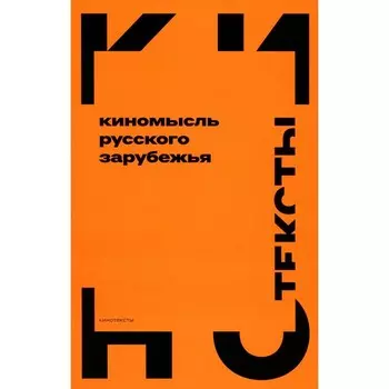 Киномысль русского зарубежья (1918–1931). Сост. Янгирова Р.М.