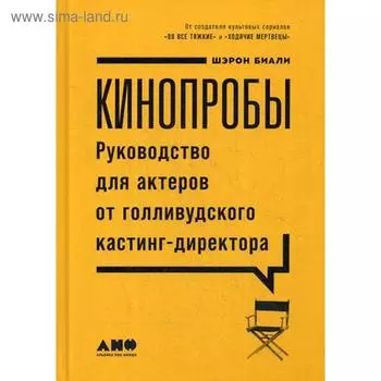 Кинопробы: Руководство для актеров от голливудского кастинг-директора. Биали Ш.