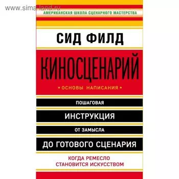 Киносценарий: основы написания. Филд С.