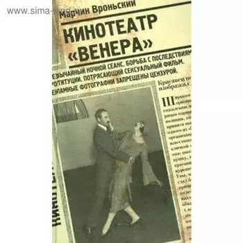 Кинотеатр "Венера". Вроньский М.