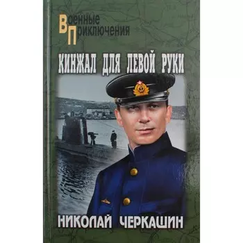 Кинжал для левой руки. Черкашин Н.А.