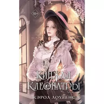 Кинжал Клеопатры. Лоуренс К.