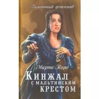 Кинжал с мальтийским крестом. Таро М.