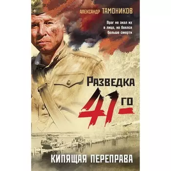 Кипящая переправа. Тамоников А.А.
