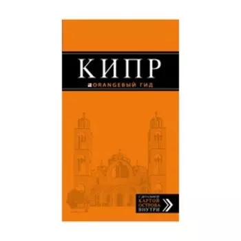 Кипр: путеводитель. 5-е изд., испр. и доп.