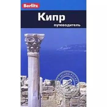 Кипр. Путеводитель. Мерфи П.