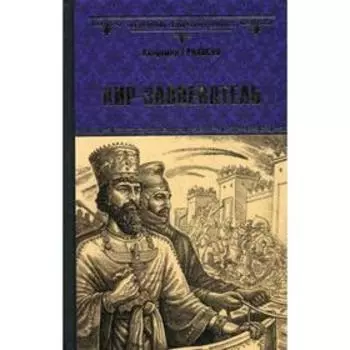 Кир-завоеватель: романы. Ераносян В.