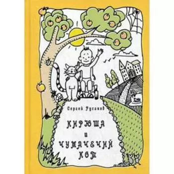 Кирюша и чумачечий кот. Русаков С.