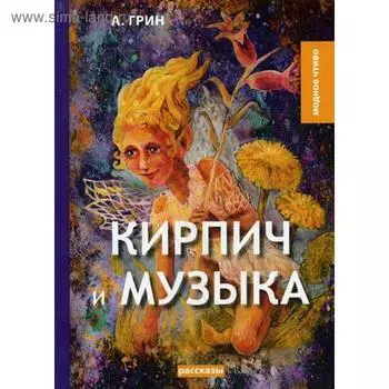 Кирпич и музыка: рассказы. Грин А.С