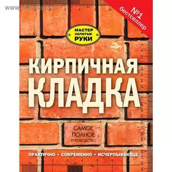 Кирпичная кладка. Полное руководство. Коллинсон Д.