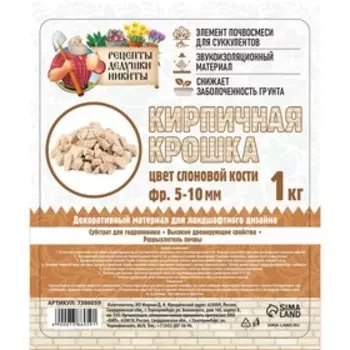 Кирпичная крошка "Рецепты дедушки Никиты", слоновая кость цв, фр 5-10, 1 кг