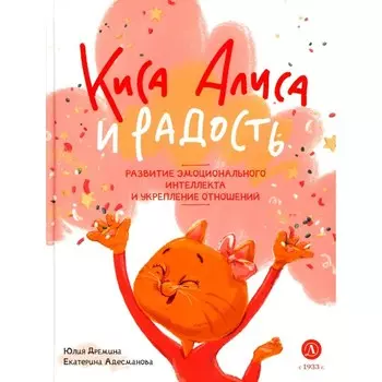 Киса Алиса и Радость. Дремина Ю.В., Адесманова Е.