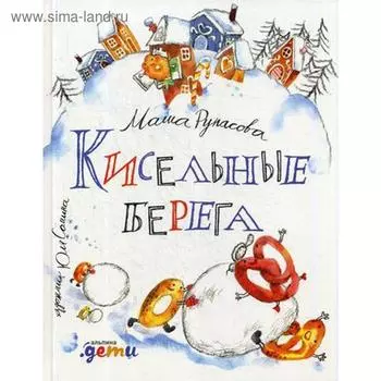 Кисельные берега: стихи. Рупасова М.