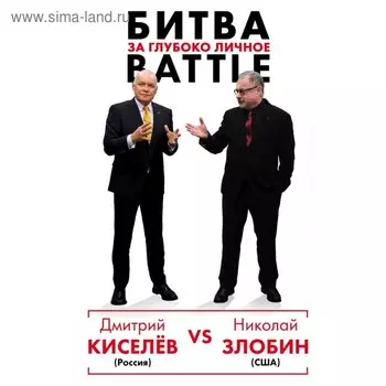 Киселёв vs Zlobin. Битва за глубоко личное. Киселев Д. К, Злобин Н. В.