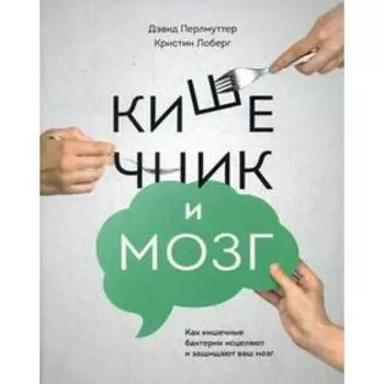 Кишечник и мозг. Как кишечные бактерии исцеляют и защищают ваш мозг. Перлмуттер Д., Лоберг К.