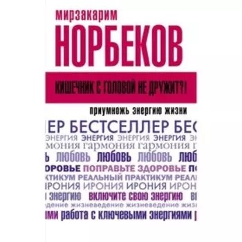 Кишечник с головой не дружит?! Приумножь энергию жизни. М. Норбеков