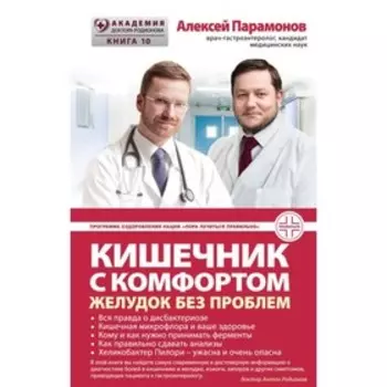 Кишечник с комфортом, желудок без проблем. Парамонов А. Д.