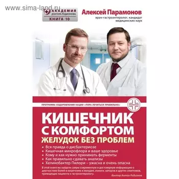 Кишечник с комфортом, желудок без проблем. Парамонов А. Д.