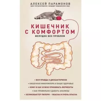 Кишечник с комфортом, желудок без проблем. Парамонов А. Д.