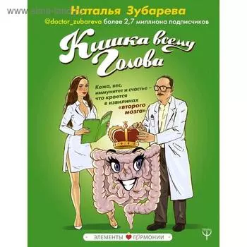Кишка всему голова. Кожа, вес, иммунитет и счастье — что кроется в извилинах «второго мозга»