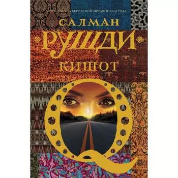 Кишот. Рушди Салман