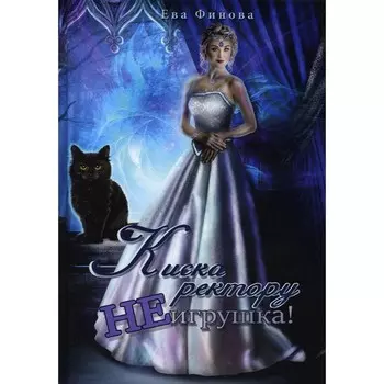 Киска ректору не игрушка! Финова Е.