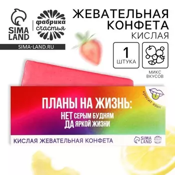 Кислая жевательная конфета «Планы на жизнь», 10 г.