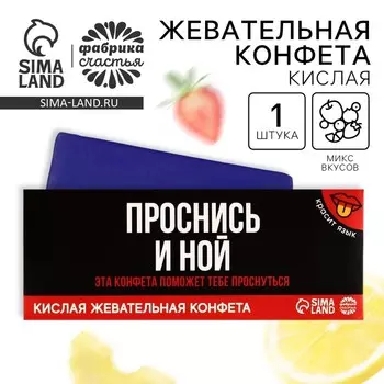 Кислая жевательная конфета «Проснись и ной», красит язык, 10 г.