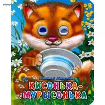Кисонька-мурысонька