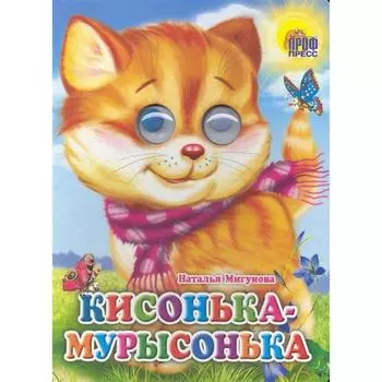 Кисонька-Мурысонька (кошка с шарфом). Мигунова Н.