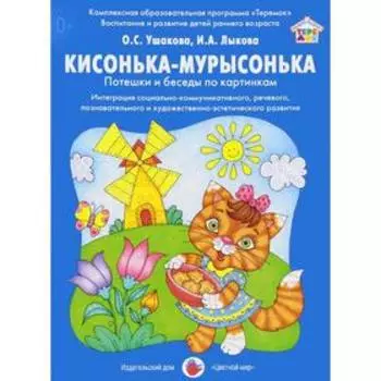 Кисонька-мурысонька. Потешки и беседы по картинкам. Ушакова О. С., Лыкова И. А.