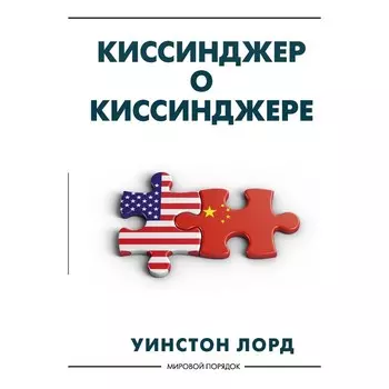 Киссинджер о Киссинджере. Лорд У.