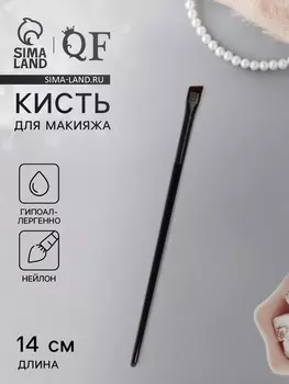 Кисть для макияжа бровей и глаз, плоская, 14±1 см, чёрная