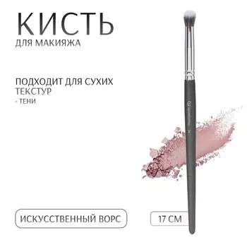 Кисть для макияжа PREMIUM, 17 см, чёрная