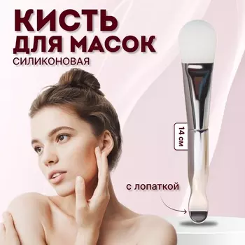 Кисть для масок SILVER, силиконовая, с лопаткой, 14 (±1) см, серебристая