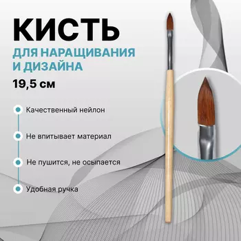Кисть для наращивания и дизайна ногтей, лепесток, 19.5 см, бежевая