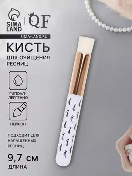 Кисть для очищения ресниц, 9.7(±1) см, белая