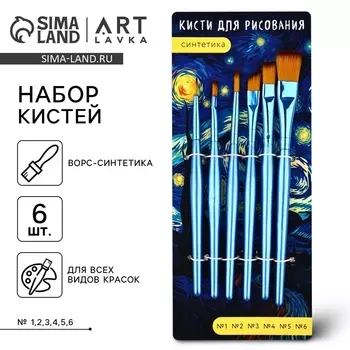 Кисть для рисования, набор синтетика плоские, 6 шт. № 1,2,3,4,5,6 «Ван Гог»