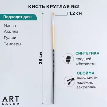 Кисть для рисования синтетика круглая №2