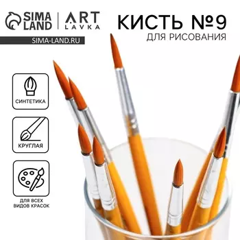 Кисть для рисования синтетика круглая № 9