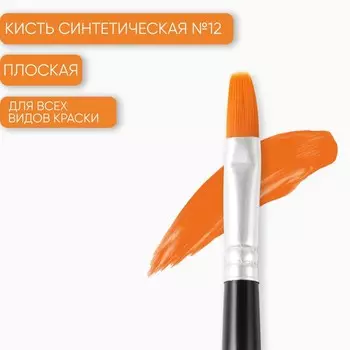Кисть для рисования Синтетика Плоская №12 (ширина обоймы 10 мм; длина ворса 18 мм)