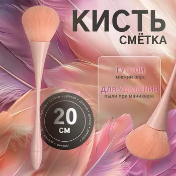 Кисть для смахивания опила, 20 см, розовая