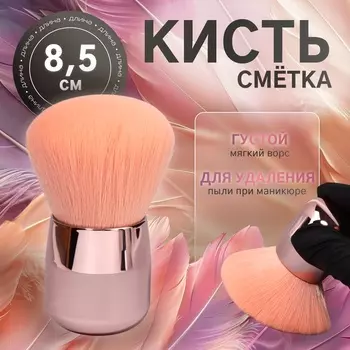 Кисть для смахивания опила, d=48.5 см, розовая