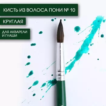 Кисть для рисования из волоса пони круглая №10 короткая ручка