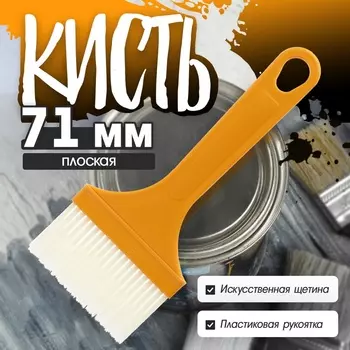 Кисть плоская ЛОМ промо, искусственная щетина, пластиковая рукоятка, 71 мм