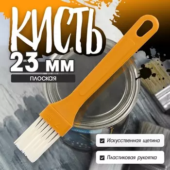 Кисть плоская ЛОМ промо, искусственная щетина, пластиковая рукоятка, 23 мм